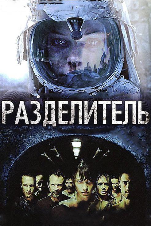 Фильм Разделитель 2011 года смотреть онлайн с Майло Вентимилья и Дженнифер Бланк